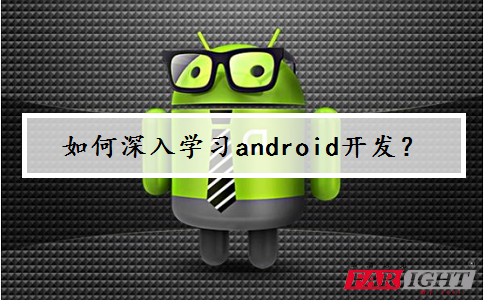 如何深入學習android開發(fā)?
